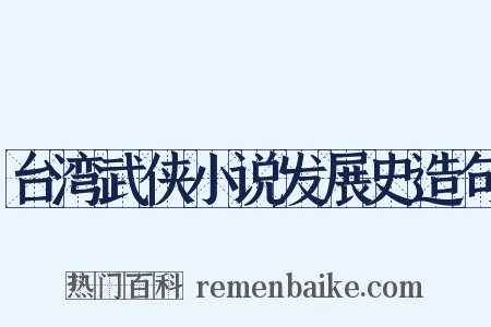 台湾武侠小说发展史造句是什么意思的图片